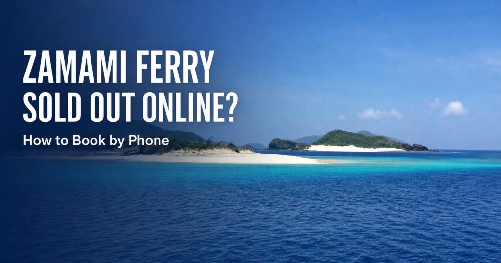 Zamami ferry sold out online – how to book by phone