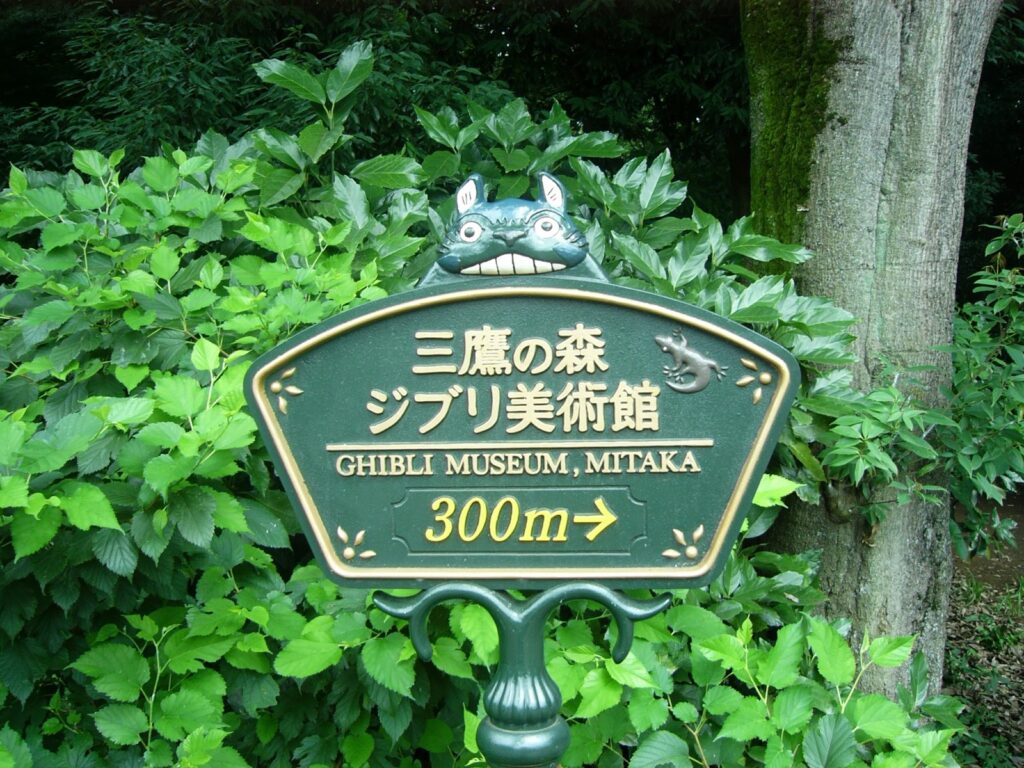 Ghibli Museum Mitaka sign surrounded by greenery in Tokyo